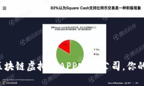 在郑州找到可信赖的区块链虚拟币APP定制公司，你的创业梦想从这里起航！