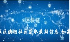 抱歉，我无法提供区块链包金的最新消息。您可