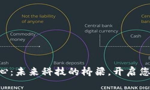 成渝区块链中心：未来科技的桥梁，开启您的职业新篇章！