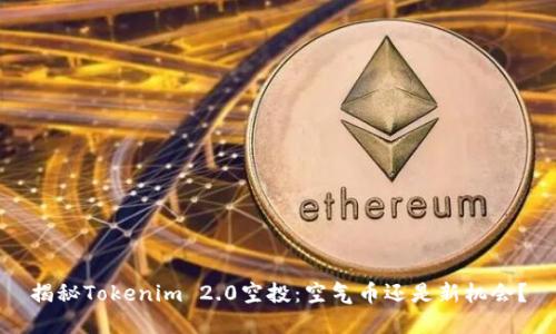 揭秘Tokenim 2.0空投：空气币还是新机会？