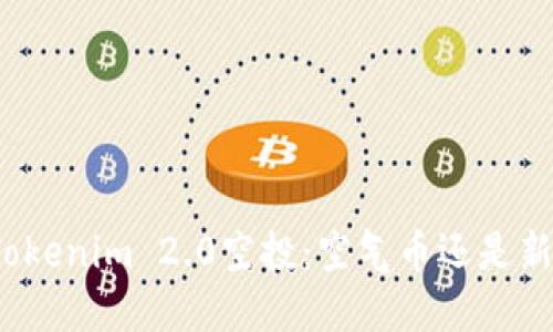 揭秘Tokenim 2.0空投：空气币还是新机会？