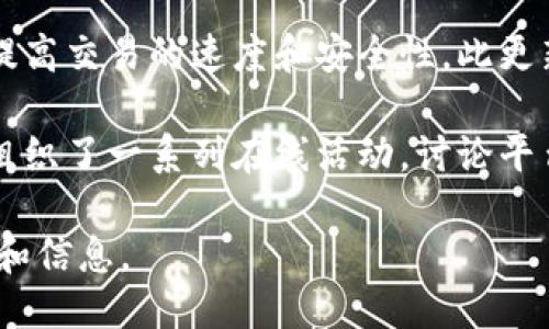 截至2023年10月，关于Tokenim的最新消息如下：

1. **Tokenim的项目进展**：Tokenim最近宣布了一项新的合作计划，旨在提升其区块链技术的应用范围。团队正在努力与多家企业合作，以推动Tokenim的生态系统扩展。

2. **Tokenim的市场表现**：近期，Tokenim在加密货币市场中表现良好，价格波动受到投资者的关注。这引起了许多分析师的讨论，关于Tokenim在未来趋势的观点多种多样。

3. **技术更新与改进**：Tokenim团队推出了一项新的技术更新，旨在提高交易的速度和安全性。此更新引发了社群的热烈讨论，许多用户对其未来的应用充满期待。

4. **社区活动与投资者互动**：为了增进与社区用户的联系，Tokenim组织了一系列在线活动，讨论平台的未来发展路线图。参与者对Tokenim未来的展望表示乐观。

请随时关注Tokenim的官方网站和社交媒体平台，以获取最及时的更新和信息。