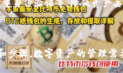 对于“tokenim恢复身份资产怎么没了”这一问题，似乎涉及到区块链或数字资产的管理。在这种情况下，失去资产的原因和解决方案可能涉及多个方面。

### 可能的原因

1. **私钥丢失**：如果你的数字资产是存储在某种钱包中的，丢失私钥是导致资产丢失的常见原因。如果你无法访问你的私钥，就无法访问你的资产。

2. **平台故障**：如果你使用的是第三方平台（例如交易所或钱包服务），该平台可能遇到了技术问题或被攻击，导致你的资产丢失。

3. **错误操作**：有时用户可能在转账时输入错误的地址，资产可能因此转错了地方，造成“丢失”。

4. **网络问题**：在某些情况下，网络延迟或故障可能导致转账未被及时确认，看似资产消失。

### 恢复身份和资产的步骤

这里列出了一些恢复身份和资产的步骤，供您参考：

1. 确认资产存储方式
要明确你的资产是保存在交易所、钱包，还是以其他方式存储。如果是交易所，查看交易所的公告，了解是否出现了故障。

2. 检查私钥和助记词
如果你的资产是在个人钱包中，确保你拥有正确的私钥或助记词。如果有备份，请找到恢复的方法来重新导入。

3. 联系支持团队
如果问题出在某个特定的平台上，及时联系其客服或支持团队，他们可能会提供帮助或解决方案。

4. 查阅社区论坛
许多区块链项目都有社区支持，可以考虑查阅相关的论坛或社区，查看是否有其他用户遇到类似问题及其解决方案。

5. 面对风险
在日后管理数字资产时，要确保采取额外的安全措施，例如使用硬件钱包、启用双重身份验证等，降低资产丢失的风险。

### 结尾

以上就是关于如何处理“tokenim恢复身份资产怎么没了”这一问题的基本思路和步骤。数字资产的管理需要谨慎和细心，希望您能迅速找回资产。如果您还有其他具体问题，欢迎继续讨论！