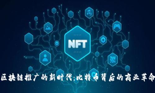 区块链推广的新时代：比特币背后的商业革命