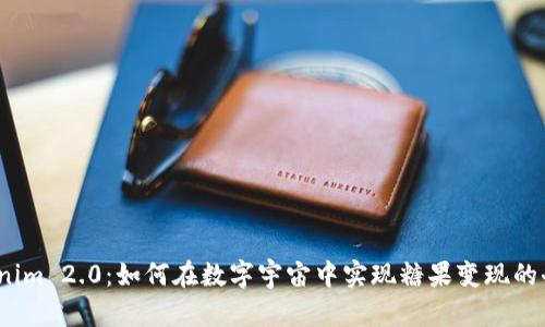 Tokenim 2.0：如何在数字宇宙中实现糖果变现的奇迹？