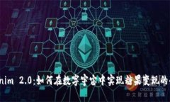 Tokenim 2.0：如何在数字宇宙中实现糖果变现的奇迹