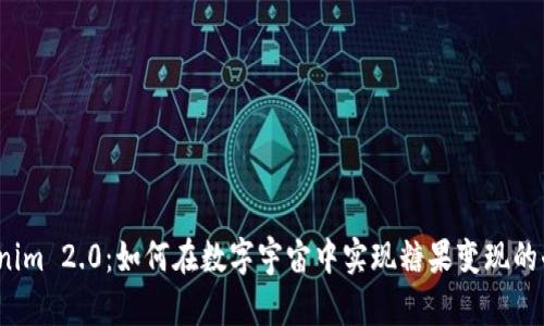 Tokenim 2.0：如何在数字宇宙中实现糖果变现的奇迹？