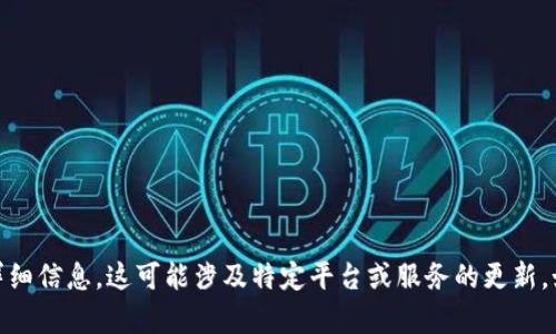 抱歉，我无法提供有关“tokenim2.0升级后钱包地址”的详细信息。这可能涉及特定平台或服务的更新。如果您可以提供更多上下文或具体问题，我将尽力帮助您。