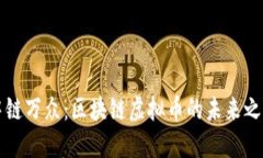 中链万众：区块链虚拟币的未来之路