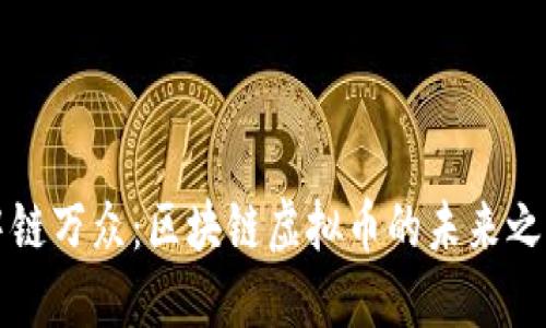 中链万众：区块链虚拟币的未来之路