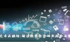 通兑币区块链：解读数字经济的新趋势与变革