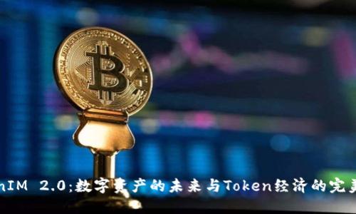 “TokenIM 2.0：数字资产的未来与Token经济的完美结合”