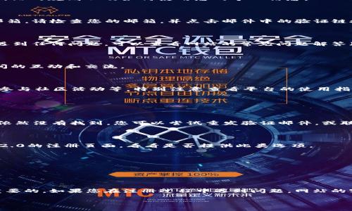 由于Tokenim 2.0的注册流程可能会因其官方政策和网站更新而有所不同，所以具体的注册步骤需要参考官方网站上的相关指南。不过，我可以为你提供一个通用的、可能适用的注册流程。请确保在完成注册时遵循所有相关法律法规和网站条款。

### Tokenim 2.0 注册流程

#### 第一步：访问官网

首先，您需要访问Tokenim的官方网站。可以通过搜索引擎输入“Tokenim 2.0 官网”来找到它。

#### 第二步：找到注册页面

在网站的首页，通常会有一个显著的“注册”或“开始”按钮。点击进入注册页面。

#### 第三步：填写注册信息

在注册页面，您需要填写一些基本信息，比如：
ul
    li电子邮箱地址/li
    li用户名/li
    li密码/li
/ul

确保使用一个有效且安全的电子邮箱，并设置一个强密码。通常，网站会要求密码包含字母、数字以及特殊字符。

#### 第四步：同意服务条款

在提交注册信息之前，您需要阅读并同意Tokenim的服务条款和隐私政策。在此步骤中，确保您了解网站的规则以及如何使用您的个人信息。

#### 第五步：验证邮箱

完成信息填写和服务条款同意后，点击“注册”按钮。系统可能会发送一封验证邮件到您填写的电子邮箱。请检查您的邮箱，并点击邮件中的验证链接以激活账户。

#### 第六步：登录账户

验证邮箱后，您可以返回Tokenim 2.0官网，使用您的用户名和密码登录账户。如果您在注册过程中遇到任何问题，可以查看网站的常见问题解答（FAQ）或联系客服获取帮助。

#### 第七步：设置个人资料

登录后，您可以访问个人资料页面，填写更多信息，如个人简介、头像等。这些信息有助于增进用户之间的互动和交流。

#### 第八步：了解平台功能

完成注册后，您可能希望花一些时间来熟悉Tokenim 2.0的平台功能，比如如何创建和管理tokens、参与社区活动等。特别注意查看平台的使用指南和教程，帮助您更好地利用这个平台。

### 常见问题

#### 1. 我的邮箱没有收到验证邮件怎么办？

如果您在注册后长时间没有收到验证邮件，建议检查垃圾邮件文件夹，看看邮件是否被误标记。如果依然没有找到，您可以尝试重发验证邮件，或联系客服寻求帮助。

#### 2. 我可以使用社交媒体账户注册吗？

一些平台提供社交媒体快速注册选项，比如使用Facebook或Google账户进行注册。请查看Tokenim 2.0的注册页面，看看是否提供此类选项。

#### 3. 如何确保我的账户安全？

确保使用复杂的密码，并定期更改。另外，启用两步验证（如果平台支持）可以大大提高账户安全性。

### 结尾

以上就是注册Tokenim 2.0的一般流程。请注意，注册过程中遵循相关法律法规和网站条款是非常重要的。如果您在注册过程中遇到问题，网站的客服团队通常会很乐意提供帮助。祝您在Tokenim 2.0上有一个愉快的体验！

如果您需要更详细的信息，建议直接访问公式网站或获取他们客户支持的帮助。