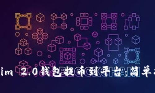 如何使用Tokenim 2.0钱包提币到平台：简单指南与实用技巧