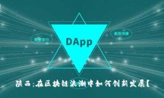 陕西：在区块链浪潮中如何创新发展？