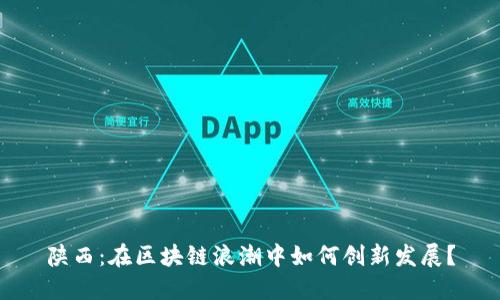 陕西：在区块链浪潮中如何创新发展？