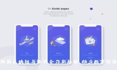 揭秘：韩国区块链与银行合作新趋势，助力数字