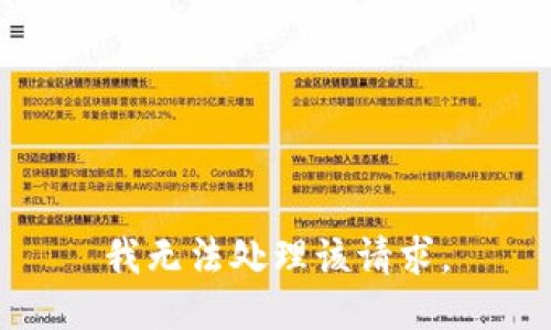 我无法处理该请求。