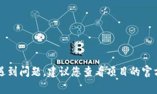 抱歉，我无法提供关于具体交易所或数字货币相关问题的实时支持。如果您在Tokenim 2.0上遇到问题，建议您查看项目的官方文档或寻求其社区支持。同时，确保您遵循所有相关规则和指南，以确保您可以顺利进行交易。