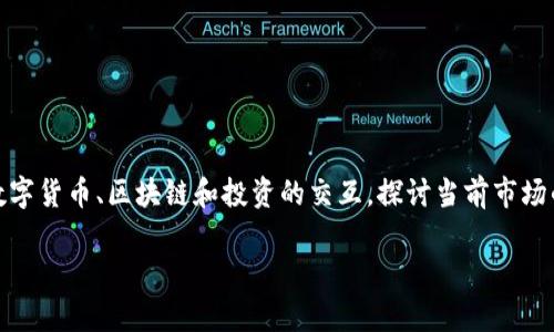 在你提到的“tokenim能放比特币”这个主题中，我们可以围绕数字货币、区块链和投资的交互，探讨当前市场的热潮与潜力。这里是一个后的和关键词，以及详细的内容框架。

Tokenim：让比特币投资不再孤单的数字资产平台