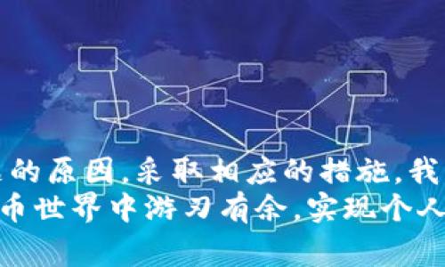   Tokenim 2.0钱包收币显示0的解决方法——你需要知道的事情！ /   
 guanjianci Tokenim 2.0，钱包收币，数字货币，区块链技术 /guanjianci   

引言：钱包之间的“隐形”障碍  
在数字货币的世界里，钱包就像是我们的银行账户。它们负责存储和转移资产，但有时，它们也可能会给我们带来一些麻烦。想象一下——你满怀期待地等待转账，然而，当你打开Tokenim 2.0钱包时，看到的却是“收币显示0”。这...怎么会这样？难道我辛辛苦苦赚来的币，就这样消失了吗？不必惊慌，我们将一起来探索这个问题的各种可能性。  

理解Tokenim 2.0钱包的基本功能  
首先，让我们快速回顾一下Tokenim 2.0钱包的主要特点。它不仅能够支持多种数字货币的存储，还提供实时交易跟踪、市场分析等功能。设计团队将用户体验放在首位，努力让每一个用户都能简单、安全地管理他们的数字资产。  
但作为一种技术产品，Tokenim 2.0钱包并非完美无缺。软件错误、网络问题或用户操作失误等，都可能导致你面临“收币显示0”的困扰。这...真是让人沮丧，对吧？  

常见原因分析：为什么会显示0？  
那么，为什么Tokenim 2.0钱包会出现这种情况呢？以下是一些可能的原因：  

h41. 网络延迟/h4  
在区块链的世界，交易的确认时间可能会受到网络拥堵的影响。如果当前网络负载过高，你的交易可能会被延迟处理。这意味着，即使你的转账已经发出，钱包界面上的余额显示仍会有滞后，这...让你感到不安。  

h42. 未确认的交易/h4  
区块链技术的一个重要特性是交易在最终确认之前处于“待处理”状态。如果你刚刚进行了交易，但该交易尚未获得足够的网络确认，那么Tokenim 2.0钱包也会暂时将余额显示为零。这...是很常见的现象。因此，耐心是必不可少的。  

h43. 钱包设置问题/h4  
有时，钱包的设置问题也可能导致“收币显示0”。例如，可能是因为钱包没有正确连接到区块链网络，或者应用程序存在配置问题。确保你的Tokenim 2.0钱包版本是最新的，有时更新能解决问题。  

h44. 交易地址错误/h4  
在进行数字货币转账时，输入错误的接收地址也可能导致收不到币。要确保每次转账都检查地址的准确性，以避免这种“心痛”的错误出现。  

如何解决“收币显示0”的问题  
现在我们知道了一些原因，自然也要找到解决方案。以下是一些你可以采取的步骤：  

h41. 检查网络状况/h4  
如果你觉得网络延迟是个问题，最好先检查一下你的互联网连接。确保Wi-Fi或移动网络信号良好，再尝试刷新Tokenim 2.0钱包的应用，查看当前余额。  

h42. 查看交易状态/h4  
可以访问区块链浏览器，输入你的交易ID，查看交易的确认状态。如果交易仍在待确认状态，不妨稍等片刻，通常数分钟后就能更新余额。  

h43. 重新启动应用/h4  
有时候，软件错误可能会导致显示错误。尝试关闭Tokenim 2.0钱包应用，然后重新启动它，再次查看你的余额。这...往往能够解决一些小问题。  

h44. 更新钱包版本/h4  
确保你使用的是Tokenim 2.0钱包的最新版本。开发团队可能已经修复了一些bug。前往应用商店，查看是否有可用的最新版。  

h45. 联系客服支持/h4  
如果以上步骤不能解决你的问题，建议联系Tokenim的客服支持。他们会有专业的技术团队为你排查问题，帮助你找到解决方案。这...是最稳妥的方式。  

总结与提醒  
在数字货币日益流行的今天，面对各种技术问题，保持冷静是关键。Tokenim 2.0钱包的“收币显示0”问题，虽然让人头疼，但往往并不复杂。通过理解造成问题的原因，采取相应的措施，我们通常能找到解决办法。值得提醒的是，操作数字资产时，时刻保持警惕，确保每一次转账都准确无误。  
未来，你可能还会遇到其他各种各样的问题——但别忘了，每一个问题的背后，都是一次学习的机会。保持好奇，积极探索，这样才能在这个充满机遇的数字货币世界中游刃有余，实现个人财富的增值。