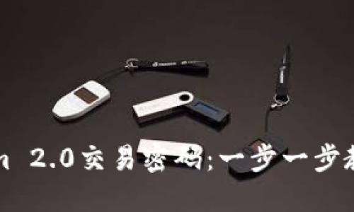 如何设置Tokenim 2.0交易密码：一步一步教你安全保护资产