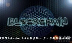 如何设置Tokenim 2.0交易密码：一步一步教你安全保