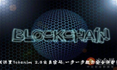如何设置Tokenim 2.0交易密码：一步一步教你安全保护资产