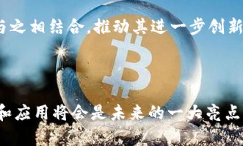 数字人民币（e-CNY）是中国中央银行推出的一种新型法定货币，旨在更有效地支付和交易，并促进金融的数字化转型。至于它是否使用区块链技术，这一直是一个热议的话题。

### 数字人民币与区块链的关系

尽管数字人民币是在数字化背景下开展的货币创新，但其技术系统并非完全建立在区块链之上。让我们来深入了解一下两者的关系。

#### 1. 数字人民币的基本概念

数字人民币是中国人民银行创造的一种数字形式的法定货币。它旨在取代部分现金流通，尤其是面对快速发展的电子支付市场，提供一个安全、高效且中央控制的支付方式。这种数字货币可以像现金一样在用户之间转移，没有中介介入。

#### 2. 区块链技术的特点

区块链是一种分布式账本技术，具有去中心化、不可篡改和透明性等特性。它通常用于支持加密货币（如比特币）的交易记录，同时也在其他多个领域得到了应用，如智能合约、供应链金融和数字身份验证等。

#### 3. 数字人民币的技术架构

数字人民币并非完全使用区块链技术。相较于许多加密货币项目所依赖的公有链，数字人民币更像是一种“央行数字货币”（CBDC），它是由中央银行发行和管理的。中国人民银行采用的是双层运营体系，意味着它会通过商业银行和支付机构向公众提供数字人民币的服务。这种模式相对更为中心化，但有助于治理与监控，从而维持金融稳定。

#### 4. 区块链技术在数字人民币中的潜在应用

虽然目前数字人民币并未广泛部署区块链技术，但这并不意味着没有可能性。例如，在某些特定场景下，区块链可以作为数字人民币的后端支持技术，例如进行数据记录和防篡改。但目前，在实际运营中，数字人民币的技术实现选择了更为传统的一致、集中式系统，确保了支付的安全性和效率。

#### 5. 数字人民币的优势

在数字经济的浪潮下，数字人民币的推出具备了多重优势：

- **便利性**：它可以让交易者以更加便捷的方式进行交易，不再依赖现金或传统银行转账。
  
- **安全性**：数字人民币的设计确保了承载在其上的交易信息的安全性，防止金融欺诈。

- **效率**：与现金支付或传统电子支付相比，数字人民币能够加速交易的完成，提高支付效率。

#### 6. 监管与隐私

尽管数字人民币的使用提高了交易的便利和安全性，但同时也引发了对用户隐私的担忧。因为数字人民币的交易记录可由中央银行进行追踪。相较于匿名性较强的传统现金交易，数字人民币更多的是追求合规性和透明性。

#### 7. 未来展望

展望未来，数字人民币可能在全球范围内的应用中扮演重要角色，其在跨境支付与结算、货币政策调控等方面的潜力依然值得关注。然而，区块链技术如何与之相结合，推动其进一步创新和应用，将是技术发展与法规政策之间的博弈。

### 总结

数字人民币的推出标志着中国在数字金融和货币领域的创新步伐。虽然它并没有完全依赖于区块链技术，但在金融科技不断发展的今天，相关技术的整合和应用将会是未来的一大亮点。无论是采用还是探索新的技术，数字人民币都在全球经济中表现出极大的潜力...这就是数字人民币与区块链的如今与未来。