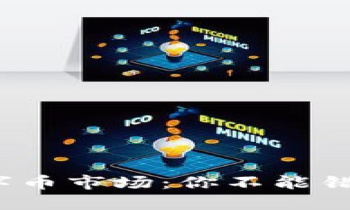 2023年区块链数字币市场：你不能错过的最大潜力币种