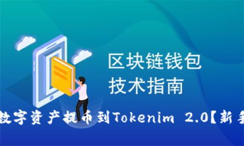 如何将火币网的数字资产提币到Tokenim 2.0？新手教程与注意事项