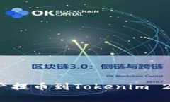 如何将火币网的数字资产提币到Tokenim 2.0？新手教