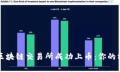如何在区块链交易所成功上币：你的终极指南