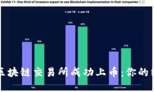 如何在区块链交易所成功上币：你的终极指南