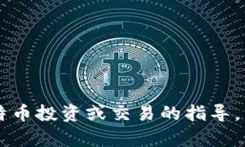关于Tokenim 2.0和比特币的相关内容，目前我无法提供直接的信息。不过，我可以为你提供有关如何通过Tokenim 2.0平台参与比特币投资或交易的指导。为了更好地满足你的需求，可以帮你生成一个、关键词和详细内容。请让我知道你对哪一部分感兴趣，或者你是否需要其他主题的信息。