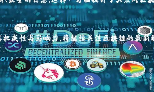 人民网区块链：科技与金融的未来交汇点

在如今这个信息化迅速发展的时代，区块链技术已经成为一个引人瞩目的话题。人民网作为中国知名的新闻媒体，也开始关注区块链的发展，报道各种相关的信息和动态，以帮助公众更好地理解这一前沿科技。那么，人民网在区块链领域的最新信息究竟是什么呢？让我们一起来探索。

区块链的初步理解——解锁未来的数字资产

在深入探讨人民网的报道之前，我们有必要先了解一下什么是区块链。简单地说，区块链是一种分布式的数据库技术，它支持以去中心化的方式进行数据的记录与管理。数据以区块的形式链式相连，每一个区块都包含了时间戳和交易数据，构成了不可篡改的“账本”。这意味着，一旦信息被记录，就无法被更改或删除，从而提高了数据的安全性与透明性。

这项技术最初是为了支持比特币等虚拟货币而开发的，但如今它的应用场景已经远远超出了这一范围。不仅金融行业，诸如供应链管理、智能合约和数字身份等领域也都开始运用区块链技术。这样一来，区块链似乎正在为众多行业打开新的大门，它的潜力正在不断被挖掘。

人民网的区块链报道——信息传递的桥梁

人民网在区块链领域的报道涵盖了多个方面，包括技术发展、政策法规、市场动态等。最近的一些报道中，人民网不仅分享了国内外区块链技术的最新进展，还关注到了政府在这一领域的动作。例如，某些城市已经开始探索将区块链技术应用于政务服务，以提高工作效率和透明度。

此外，人民网还着重强调了区块链对经济发展的推动作用。很多专家认为，区块链能够有效促进资源的配置，推动传统行业的转型升级。通过人民网的报道，我们可以更全面地了解区块链技术的现状，以及它在未来发展中可能带来的种种风貌。

区块链在金融行业中的应用——从数字货币到传统业务的革新

区块链最引人注目的应用之一无疑是数字货币。人民网在这方面的报道也不少，尤其是对数字人民币的探索与试点。数字人民币不仅是中国央行的创新尝试，也在全球范围内引起了广泛关注。人民网不仅对数字人民币的最新政策进行了详细解读，还通过专家访谈的形式，向读者传递了关于数字货币的深入见解。

然而，除了数字货币，区块链在传统金融业务中的应用也同样值得关注。例如，通过智能合约技术，金融机构能够实现自动化交易，降低过程中的人工成本和风险。人民网的相关报道就强调了这一点，指出许多银行和金融机构都已经开始尝试采用区块链技术来改善其服务。

政策与法规、区块链的合规之路

中国政府对区块链技术的重视程度不断上升，人民网在这一点上提供了大量的信息。例如，政府发布的关于区块链发展的白皮书，划定了行业发展的方向和重点。这不仅为企业的发展提供了政策依据，也为技术创新提供了良好的土壤。

不过，随着区块链技术的迅猛发展，相关法规的缺失和滞后也成为了行业发展的短板。人民网在这方面的报道提到，很多企业在应用区块链技术时面临着合规性的问题。如何在确保技术发展的同时，规避法律风险，是这个领域亟待解决的一个问题。

展望未来——区块链的无限可能性

随着技术的不断发展和政策的逐步完善，区块链的未来充满了无限可能。人民网在其报道中也指出，未来区块链可能会在更多的领域找到应用场景，比如健康医疗、公共服务等。想象一下，将个人健康记录储存在区块链上，既能确保数据的安全，又能方便信息的共享，简直就是医疗界的一场革命。

当然，未来的挑战也不容忽视，如何解决技术的可扩展性、安全性以及隐私保护等问题，将是区块链发展过程中必须面对的重要课题。人民网对此也给予了警醒，呼吁行业内外共同努力，推动区块链的健康发展。

总结——人民网与区块链的合作共进

总体来看，人民网在区块链领域积极筹划，通过丰富的资讯为公众打开了一扇了解这一技术的窗口。无论是从技术层面还是政策层面，人民网都在努力为读者传递最新、最全的信息。这样一方面提升了大众对区块链技术的理解，另一方面也为相关行业的从业者提供了借鉴与参考。随着时间的推移，相信人民网将在区块链报道的道路上继续深耕，为读者提供更多有价值的信息。

区块链：与我们息息相关的未来

随着区块链的不断发展，我们有理由相信，这项技术即将改变我们生活的方式。从数字货币到智能合约，从金融行业到政务服务，区块链的应用前景广阔。人民网通过其权威性与影响力，将继续关注区块链的最新动向，帮助公众把握住这个时代的脉搏。

想了解更多关于区块链的信息吗？请关注人民网的相关报道，和我们一起期待这项技术带来的新变革吧！

区块链, 人民网, 数字货币, 技术发展/guanjianci