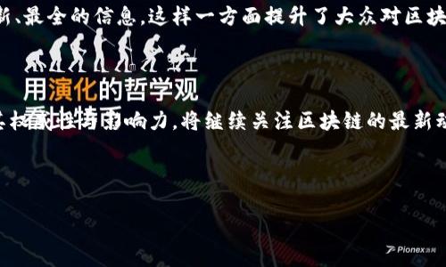 人民网区块链：科技与金融的未来交汇点

在如今这个信息化迅速发展的时代，区块链技术已经成为一个引人瞩目的话题。人民网作为中国知名的新闻媒体，也开始关注区块链的发展，报道各种相关的信息和动态，以帮助公众更好地理解这一前沿科技。那么，人民网在区块链领域的最新信息究竟是什么呢？让我们一起来探索。

区块链的初步理解——解锁未来的数字资产

在深入探讨人民网的报道之前，我们有必要先了解一下什么是区块链。简单地说，区块链是一种分布式的数据库技术，它支持以去中心化的方式进行数据的记录与管理。数据以区块的形式链式相连，每一个区块都包含了时间戳和交易数据，构成了不可篡改的“账本”。这意味着，一旦信息被记录，就无法被更改或删除，从而提高了数据的安全性与透明性。

这项技术最初是为了支持比特币等虚拟货币而开发的，但如今它的应用场景已经远远超出了这一范围。不仅金融行业，诸如供应链管理、智能合约和数字身份等领域也都开始运用区块链技术。这样一来，区块链似乎正在为众多行业打开新的大门，它的潜力正在不断被挖掘。

人民网的区块链报道——信息传递的桥梁

人民网在区块链领域的报道涵盖了多个方面，包括技术发展、政策法规、市场动态等。最近的一些报道中，人民网不仅分享了国内外区块链技术的最新进展，还关注到了政府在这一领域的动作。例如，某些城市已经开始探索将区块链技术应用于政务服务，以提高工作效率和透明度。

此外，人民网还着重强调了区块链对经济发展的推动作用。很多专家认为，区块链能够有效促进资源的配置，推动传统行业的转型升级。通过人民网的报道，我们可以更全面地了解区块链技术的现状，以及它在未来发展中可能带来的种种风貌。

区块链在金融行业中的应用——从数字货币到传统业务的革新

区块链最引人注目的应用之一无疑是数字货币。人民网在这方面的报道也不少，尤其是对数字人民币的探索与试点。数字人民币不仅是中国央行的创新尝试，也在全球范围内引起了广泛关注。人民网不仅对数字人民币的最新政策进行了详细解读，还通过专家访谈的形式，向读者传递了关于数字货币的深入见解。

然而，除了数字货币，区块链在传统金融业务中的应用也同样值得关注。例如，通过智能合约技术，金融机构能够实现自动化交易，降低过程中的人工成本和风险。人民网的相关报道就强调了这一点，指出许多银行和金融机构都已经开始尝试采用区块链技术来改善其服务。

政策与法规、区块链的合规之路

中国政府对区块链技术的重视程度不断上升，人民网在这一点上提供了大量的信息。例如，政府发布的关于区块链发展的白皮书，划定了行业发展的方向和重点。这不仅为企业的发展提供了政策依据，也为技术创新提供了良好的土壤。

不过，随着区块链技术的迅猛发展，相关法规的缺失和滞后也成为了行业发展的短板。人民网在这方面的报道提到，很多企业在应用区块链技术时面临着合规性的问题。如何在确保技术发展的同时，规避法律风险，是这个领域亟待解决的一个问题。

展望未来——区块链的无限可能性

随着技术的不断发展和政策的逐步完善，区块链的未来充满了无限可能。人民网在其报道中也指出，未来区块链可能会在更多的领域找到应用场景，比如健康医疗、公共服务等。想象一下，将个人健康记录储存在区块链上，既能确保数据的安全，又能方便信息的共享，简直就是医疗界的一场革命。

当然，未来的挑战也不容忽视，如何解决技术的可扩展性、安全性以及隐私保护等问题，将是区块链发展过程中必须面对的重要课题。人民网对此也给予了警醒，呼吁行业内外共同努力，推动区块链的健康发展。

总结——人民网与区块链的合作共进

总体来看，人民网在区块链领域积极筹划，通过丰富的资讯为公众打开了一扇了解这一技术的窗口。无论是从技术层面还是政策层面，人民网都在努力为读者传递最新、最全的信息。这样一方面提升了大众对区块链技术的理解，另一方面也为相关行业的从业者提供了借鉴与参考。随着时间的推移，相信人民网将在区块链报道的道路上继续深耕，为读者提供更多有价值的信息。

区块链：与我们息息相关的未来

随着区块链的不断发展，我们有理由相信，这项技术即将改变我们生活的方式。从数字货币到智能合约，从金融行业到政务服务，区块链的应用前景广阔。人民网通过其权威性与影响力，将继续关注区块链的最新动向，帮助公众把握住这个时代的脉搏。

想了解更多关于区块链的信息吗？请关注人民网的相关报道，和我们一起期待这项技术带来的新变革吧！

区块链, 人民网, 数字货币, 技术发展/guanjianci