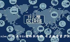 Tokenim 2.0：无Eth转账新选择，开启数字资产新旅程