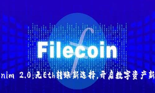 Tokenim 2.0：无Eth转账新选择，开启数字资产新旅程