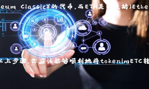 要将tokenimETC转换为ETH，可以通过多个步骤实现，通常涉及以下流程：

### 第一步：选择合适的平台

首先，你需要选择一个支持tokenimETC和ETH的交易平台。以下是一些常见的选择：

- **去中心化交易所（DEX）**：如Uniswap、SushiSwap等。
- **中心化交易所**：如Binance、Coinbase等。

确保所选择的平台能支持你想要进行的交易，并且具备足够的流动性。

### 第二步：创建账户并进行身份验证

如果你选择的是中心化交易所，你需要创建一个账户。通常，这涉及到提供一些个人信息和进行身份验证。请确保选择一个安全可靠的平台。

### 第三步：将tokenimETC转入交易所

一旦你的账户创建完成，你需要将tokenimETC转入到你在交易所中的钱包。在交易平台上，查找“存款”或“入金”选项，然后选择tokenimETC，获取存款地址。

请务必仔细检查地址，确保没有错误，因为一旦发送到错误的地址，资产将无法找回。

### 第四步：进行交易

资产存入交易所后，你就可以进行交易了。找到tokenimETC/ETH的交易对，选择你想要的交易量。

- **市价单**：通过市价单，你可以以当前市场价格快速成交。
- **限价单**：通过限价单，你可以指定价格，以所希望的价格进入市场。

确认交易信息无误后，提交交易。你会收到交易成功的通知。

### 第五步：提取ETH

交易完成后，你会在账户中看到ETH的余额。接下来，你需要将ETH提取到自己的钱包。找到“提取”或“出金”选项，输入你的ETH钱包地址，然后提交请求。

一旦提取完成，你的ETH就会出现在你的钱包中。

### 实用小提示

1. **手续费**：请注意，不同平台的交易手续费和转账费用可能有所不同。
2. **隐藏费用**：在转换过程中，保持警惕以避免隐藏费用，尤其是在进行跨链转换时。
3. **市场波动**：加密货币市场的波动往往很大，务必时刻关注市场行情，以做出及时的决策。

### 了解tokenimETC和ETH

在这个过程中，也许你会对这两种代币产生更多的了解。tokenimETC通常是以太坊经典（Ethereum Classic）的代币，而ETH是以太坊（Ethereum）的原生代币。它们都有各自的价值和市场需求，但技术和应用上存在一定差异。

- **tokenimETC**：主要用于承载智能合约和去中心化应用，历史悠久，社区支持强大。
- **ETH**：被广泛用于各种应用的基础，可以进行智能合约的创建和执行。

### 结论

随着加密货币的不断发展，掌握如何在不同代币之间进行换算是每个投资者必备的技能。通过以上步骤，你应该能够顺利地将tokenimETC转换为ETH。记得保持警惕，并随时保持对市场的关注，这样才能在加密货币的世界中更好地导航。

如果你还有其他问题，或者想要了解更深入的内容，随时可以询问！