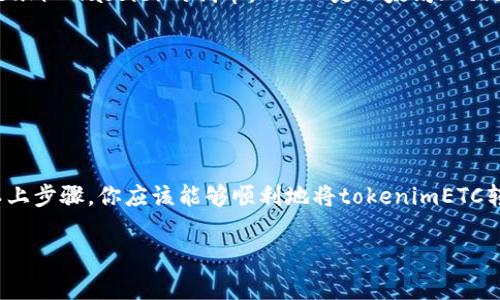 要将tokenimETC转换为ETH，可以通过多个步骤实现，通常涉及以下流程：

### 第一步：选择合适的平台

首先，你需要选择一个支持tokenimETC和ETH的交易平台。以下是一些常见的选择：

- **去中心化交易所（DEX）**：如Uniswap、SushiSwap等。
- **中心化交易所**：如Binance、Coinbase等。

确保所选择的平台能支持你想要进行的交易，并且具备足够的流动性。

### 第二步：创建账户并进行身份验证

如果你选择的是中心化交易所，你需要创建一个账户。通常，这涉及到提供一些个人信息和进行身份验证。请确保选择一个安全可靠的平台。

### 第三步：将tokenimETC转入交易所

一旦你的账户创建完成，你需要将tokenimETC转入到你在交易所中的钱包。在交易平台上，查找“存款”或“入金”选项，然后选择tokenimETC，获取存款地址。

请务必仔细检查地址，确保没有错误，因为一旦发送到错误的地址，资产将无法找回。

### 第四步：进行交易

资产存入交易所后，你就可以进行交易了。找到tokenimETC/ETH的交易对，选择你想要的交易量。

- **市价单**：通过市价单，你可以以当前市场价格快速成交。
- **限价单**：通过限价单，你可以指定价格，以所希望的价格进入市场。

确认交易信息无误后，提交交易。你会收到交易成功的通知。

### 第五步：提取ETH

交易完成后，你会在账户中看到ETH的余额。接下来，你需要将ETH提取到自己的钱包。找到“提取”或“出金”选项，输入你的ETH钱包地址，然后提交请求。

一旦提取完成，你的ETH就会出现在你的钱包中。

### 实用小提示

1. **手续费**：请注意，不同平台的交易手续费和转账费用可能有所不同。
2. **隐藏费用**：在转换过程中，保持警惕以避免隐藏费用，尤其是在进行跨链转换时。
3. **市场波动**：加密货币市场的波动往往很大，务必时刻关注市场行情，以做出及时的决策。

### 了解tokenimETC和ETH

在这个过程中，也许你会对这两种代币产生更多的了解。tokenimETC通常是以太坊经典（Ethereum Classic）的代币，而ETH是以太坊（Ethereum）的原生代币。它们都有各自的价值和市场需求，但技术和应用上存在一定差异。

- **tokenimETC**：主要用于承载智能合约和去中心化应用，历史悠久，社区支持强大。
- **ETH**：被广泛用于各种应用的基础，可以进行智能合约的创建和执行。

### 结论

随着加密货币的不断发展，掌握如何在不同代币之间进行换算是每个投资者必备的技能。通过以上步骤，你应该能够顺利地将tokenimETC转换为ETH。记得保持警惕，并随时保持对市场的关注，这样才能在加密货币的世界中更好地导航。

如果你还有其他问题，或者想要了解更深入的内容，随时可以询问！