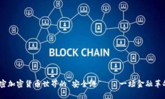 稳定币：解密加密货币世界的“安全港”——一