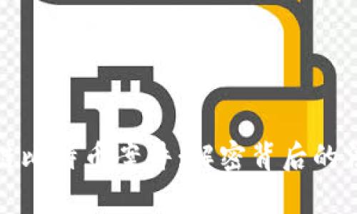 山西首例区块链比特币案件：解密背后的法律与科技争议