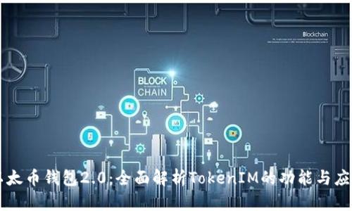 以太币钱包2.0：全面解析TokenIM的功能与应用