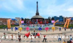 以太币钱包2.0：全面解析TokenIM的功能与应用