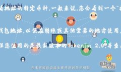 要查看Tokenim 2.0 钱包地址，您可以按照以下步骤