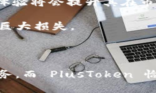 Tokenim 2.0 和 PlusToken 是两种不同的加密货币相关项目。以下是它们之间的一些主要区别：

### 1. 项目性质

**Tokenim 2.0**: Tokenim 2.0 是一个加密资产的管理和投资平台，通常用于提供金融服务，例如加密货币的交易、投资组合管理、以及其他相关的区块链技术服务。该项目目的在于为用户提供更安全、更便捷的加密资产管理体验。

**PlusToken**: PlusToken 是一个曾经在加密货币社区中广为人知的项目，最初宣称它是一种加密货币钱包和投资平台。然而，PlusToken 最终被揭露为一个庞氏骗局，很多投资者遭受了巨额损失。

### 2. 安全性

**Tokenim 2.0**: 假设该平台符合行业标准并使用较高的安全性措施，比如多重签名、冷钱包存储等，用户的资金应该相对安全。该项目通常会关注用户的隐私保护和安全交易。

**PlusToken**: PlusToken 在很多方面展示出它的风险，尤其是在安全性上。一旦被揭露为庞氏骗局后，用户的资金被大规模转移或丢失，许多投资者因为未能了解其真实运作机制而损失惨重。

### 3. 投资回报

**Tokenim 2.0**: Tokenim 2.0 可能会使用多种投资策略为用户提供回报。这些回报通常来自于真实的交易利润，且与市场表现直接挂钩，用户的收益与其投资的风险水平相匹配。

**PlusToken**: PlusToken 向用户承诺了高额的回报，很多人因为其“高回报”的承诺而参与投资。这种承诺实际上并不基于真实的市场运作，而是靠不断吸引新投资者的资金来支付旧投资者，这正是庞氏骗局的典型特征。

### 4. 合规性

**Tokenim 2.0**: 合规性是现代加密项目的重要组成部分，Tokenim 2.0 很可能会遵循相关的法律法规，以保证自己的合法性并提高用户的信任度。

**PlusToken**: PlusToken 的运行几乎没有遵循相关的法律要求，这在后期的调查中成为其被封禁和追责的主要原因。该项目缺乏透明度，经常引发法律问题。

### 5. 用户反馈

**Tokenim 2.0**: 假设该平台能够提供良好的用户体验，用户的反馈会相对积极。尤其是在客户支持、平台稳定性以及用户界面友好性等方面，用户的体验将会提升其在市场中的口碑。

**PlusToken**: 关于 PlusToken 的反馈几乎都是负面的，尤其是在项目崩盘后，很多投资者对其表示强烈不满。许多人因为没有及时撤回投资而遭受巨大损失。

### 总结

虽然 Tokenim 2.0 和 PlusToken 都与加密货币相关，但它们的性质、目标和用户体验却截然不同。Tokenim 2.0 力求为用户提供安全可靠的金融服务，而 PlusToken 恰恰相反，它的存在给无数投资者带来了困扰与损失。在参与任何加密货币项目之前，深入了解项目背景、团队、合规性及用户反馈等信息都是非常重要的。