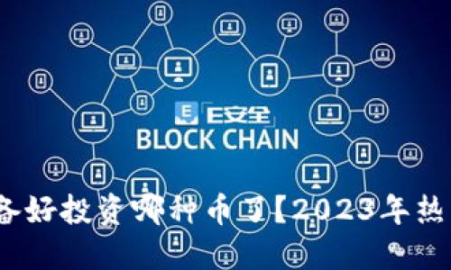 玩区块链，你准备好投资哪种币了？2023年热销数字货币推荐