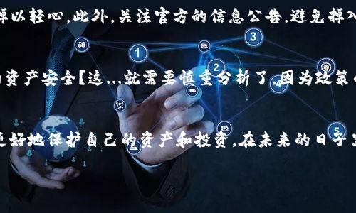 biatiTokenim 2.0提现人民币的简单指南：你不知道的秘密！/biati  
Tokenim 2.0, 提现, 人民币, 加密货币/guanjianci  

1. 引言：Tokenim 2.0的魅力  
在如今这个数字经济快速发展的时代，加密货币无疑成为了一股不可忽视的力量。Tokenim 2.0作为新一代的交易平台，吸引了无数投资者的目光。但...如何安全地将其转化为现实世界中的人民币呢？这恐怕是很多新手的问题。那么，今天就来深入探讨一下Tokenim 2.0如何实现人民币提现的完整流程。  

2. Tokenim 2.0是什么？  
首先，了解一下Tokenim 2.0吧。它是一个集成了多种功能的加密货币交易平台，支持大量数字资产的交易。简而言之，它是一个理想的地方，让交易者可以轻松买卖各种加密货币。然而...它不仅仅是一个交易平台，它更像是一个完整的数字资产管理生态圈。  

3. 钱包与资产：提现前的准备步骤  
在提现之前，我们需要先确保你的Tokenim 2.0账户中有足够的资产。这就要先进行充值，或者在交易中获取加密货币。充值的方式多种多样：银行转账、信用卡，甚至是其他加密货币之间的转换。但...请务必注意，一定要仔细阅读充值说明，确保每一步都是安全的。  

4. 了解提现流程：简化每一步  
当你确认账户中有足够的资产后，接下来的步骤是提现。很多人可能会问：提现的流程到底复杂吗？其实...并不是，下面我们将逐步揭秘。  
ol  
listrong登录账户：/strong首先，使用你的账户信息登录Tokenim 2.0。/li  
listrong进入提现页面：/strong导航到“资产管理”或“提现”选项。/li  
listrong选择提现币种：/strong在提现页面，你可以选择要提现的币种（如USDT或BTC）.../li  
listrong输入提现金额：/strong填写你希望提取的金额，系统会自动计算手续费。/li  
listrong绑定银行卡：/strong如果你还没有绑定提款银行卡，这一步骤是必要的.../li  
listrong确认信息：/strong检查输入的信息，确保无误后进行确认。/li  
listrong提交申请：/strong点击“提交”完成操作，一般情况下，平台会在规定时间内处理你的请求。/li  
/ol  

5. 提现时间与手续费：摸清成本  
很多人对提现的时间和手续费相当关注。实际上，提现时间的长短会受到多种因素的影响，例如网络拥堵、申请量等。通常情况下...一至三天内应该能到账。不过，还是建议大家耐心等待，以免焦虑。至于手续费，Tokenim 2.0在这一块显得相对透明，通常在提交提现时会提前告知。  

6. 可能遇到的问题及解决方案  
当然，在提现过程中，你可能会遇到一些小问题。例如，银行卡未绑定、提现金额不足、信息填写错误等。这些问题虽然看似棘手，但其实都可以通过简单的调整来解决。建议提前查看平台的FAQ，很多问题都会在其中找到答案。  

7. 安全性问题：保护你的资产  
在提现的过程中，安全性是至关重要的。要确保你的账户设置了强密码，并开启双重认证。这就像...在保护自己的财物一样，绝不能掉以轻心。此外，关注官方的信息公告，避免掉入任何骗局。  

8. 文化相关性：在中国提现的独特挑战  
在中国，提现人民币这一过程可能会面临一系列文化与政策的挑战。很多人可能会问：在数字货币的世界中，如何兼顾合规与个人的资产安全？这...就需要慎重分析了。因为政策的突变可能会影响到你的提现体验，要做好随时调整的准备。  

9. 结语：与Tokenim 2.0的未来  
总而言之，Tokenim 2.0的提现流程并不复杂，但确实需要注意一些细节。在这个快速变化的数字货币世界中，唯有不断学习，才能更好地保护自己的资产和投资。在未来的日子里，希望每一位交易者都能驾驭自己的财富，赢得人生的成功...  

希望通过这篇文章，你对Tokenim 2.0的提现流程有了更清晰的认识。如果还有任何疑问，欢迎随时提出，我们一起探讨！