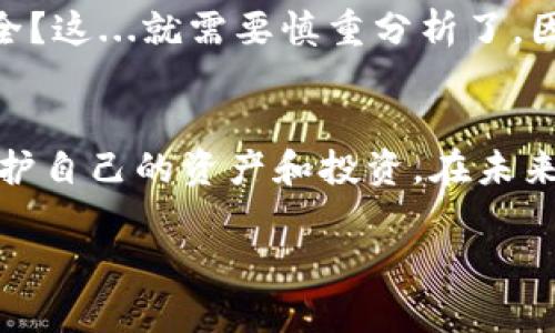 biatiTokenim 2.0提现人民币的简单指南：你不知道的秘密！/biati  
Tokenim 2.0, 提现, 人民币, 加密货币/guanjianci  

1. 引言：Tokenim 2.0的魅力  
在如今这个数字经济快速发展的时代，加密货币无疑成为了一股不可忽视的力量。Tokenim 2.0作为新一代的交易平台，吸引了无数投资者的目光。但...如何安全地将其转化为现实世界中的人民币呢？这恐怕是很多新手的问题。那么，今天就来深入探讨一下Tokenim 2.0如何实现人民币提现的完整流程。  

2. Tokenim 2.0是什么？  
首先，了解一下Tokenim 2.0吧。它是一个集成了多种功能的加密货币交易平台，支持大量数字资产的交易。简而言之，它是一个理想的地方，让交易者可以轻松买卖各种加密货币。然而...它不仅仅是一个交易平台，它更像是一个完整的数字资产管理生态圈。  

3. 钱包与资产：提现前的准备步骤  
在提现之前，我们需要先确保你的Tokenim 2.0账户中有足够的资产。这就要先进行充值，或者在交易中获取加密货币。充值的方式多种多样：银行转账、信用卡，甚至是其他加密货币之间的转换。但...请务必注意，一定要仔细阅读充值说明，确保每一步都是安全的。  

4. 了解提现流程：简化每一步  
当你确认账户中有足够的资产后，接下来的步骤是提现。很多人可能会问：提现的流程到底复杂吗？其实...并不是，下面我们将逐步揭秘。  
ol  
listrong登录账户：/strong首先，使用你的账户信息登录Tokenim 2.0。/li  
listrong进入提现页面：/strong导航到“资产管理”或“提现”选项。/li  
listrong选择提现币种：/strong在提现页面，你可以选择要提现的币种（如USDT或BTC）.../li  
listrong输入提现金额：/strong填写你希望提取的金额，系统会自动计算手续费。/li  
listrong绑定银行卡：/strong如果你还没有绑定提款银行卡，这一步骤是必要的.../li  
listrong确认信息：/strong检查输入的信息，确保无误后进行确认。/li  
listrong提交申请：/strong点击“提交”完成操作，一般情况下，平台会在规定时间内处理你的请求。/li  
/ol  

5. 提现时间与手续费：摸清成本  
很多人对提现的时间和手续费相当关注。实际上，提现时间的长短会受到多种因素的影响，例如网络拥堵、申请量等。通常情况下...一至三天内应该能到账。不过，还是建议大家耐心等待，以免焦虑。至于手续费，Tokenim 2.0在这一块显得相对透明，通常在提交提现时会提前告知。  

6. 可能遇到的问题及解决方案  
当然，在提现过程中，你可能会遇到一些小问题。例如，银行卡未绑定、提现金额不足、信息填写错误等。这些问题虽然看似棘手，但其实都可以通过简单的调整来解决。建议提前查看平台的FAQ，很多问题都会在其中找到答案。  

7. 安全性问题：保护你的资产  
在提现的过程中，安全性是至关重要的。要确保你的账户设置了强密码，并开启双重认证。这就像...在保护自己的财物一样，绝不能掉以轻心。此外，关注官方的信息公告，避免掉入任何骗局。  

8. 文化相关性：在中国提现的独特挑战  
在中国，提现人民币这一过程可能会面临一系列文化与政策的挑战。很多人可能会问：在数字货币的世界中，如何兼顾合规与个人的资产安全？这...就需要慎重分析了。因为政策的突变可能会影响到你的提现体验，要做好随时调整的准备。  

9. 结语：与Tokenim 2.0的未来  
总而言之，Tokenim 2.0的提现流程并不复杂，但确实需要注意一些细节。在这个快速变化的数字货币世界中，唯有不断学习，才能更好地保护自己的资产和投资。在未来的日子里，希望每一位交易者都能驾驭自己的财富，赢得人生的成功...  

希望通过这篇文章，你对Tokenim 2.0的提现流程有了更清晰的认识。如果还有任何疑问，欢迎随时提出，我们一起探讨！